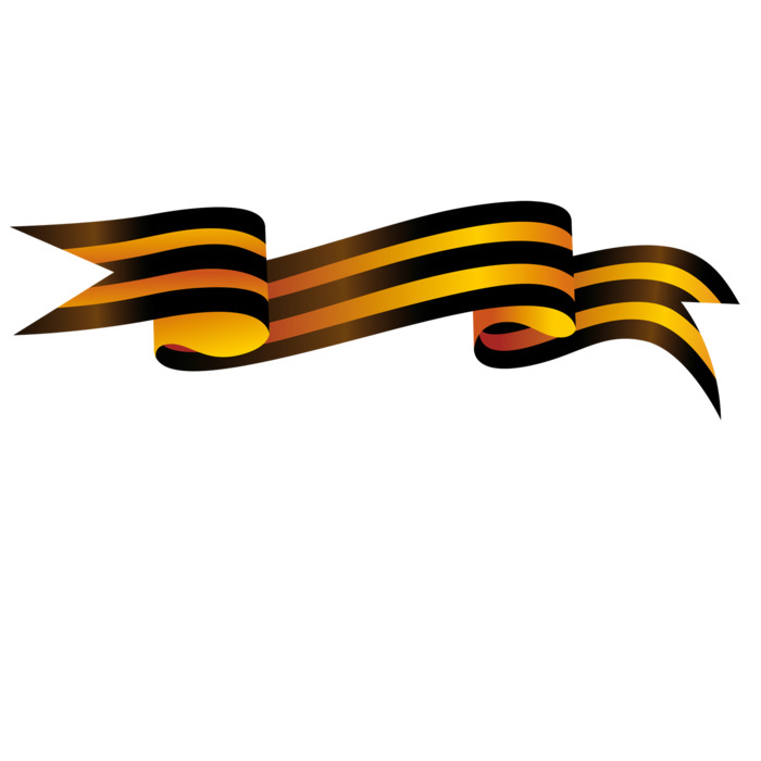 Георгиевская ленточка на прозрачном фоне