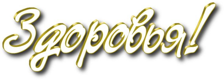 Здоровья надпись