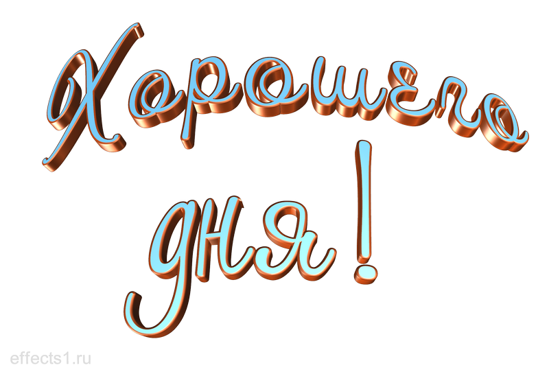 Добрые пожелания на прозрачном фоне