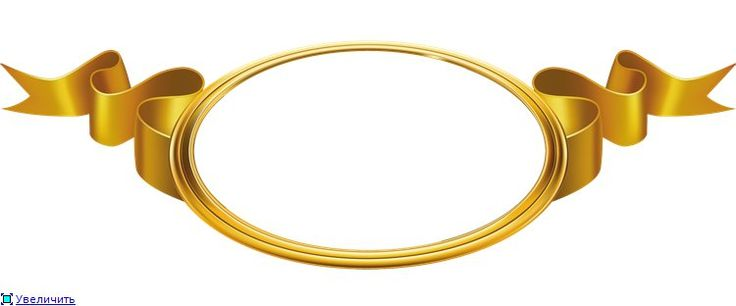Золотая ленточка красивая