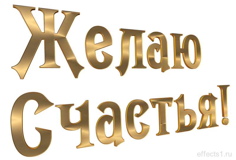 Желаю удачи на прозрачном фоне