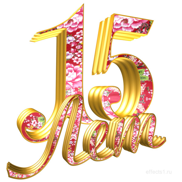Красивые цифры 15 лет