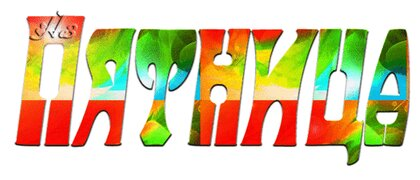 Пятница надпись