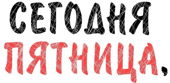 пятница