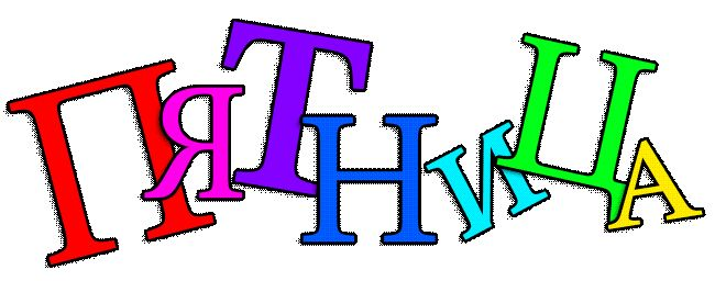 Пятница надпись на прозрачном фоне