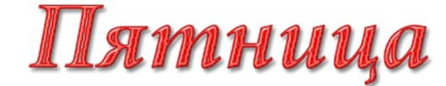 Пятница надпись на прозрачном фоне