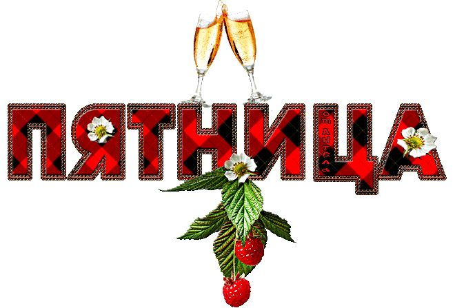 Пятница надпись
