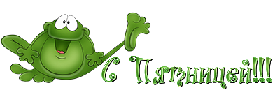 Пятница надпись на прозрачном фоне