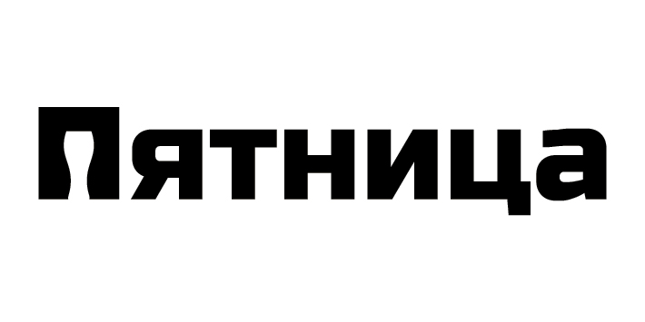 Пятница надпись на прозрачном фоне