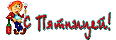 Пятница надпись на прозрачном фоне