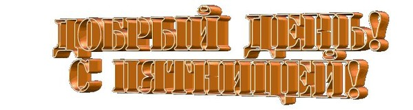 Пятница надпись