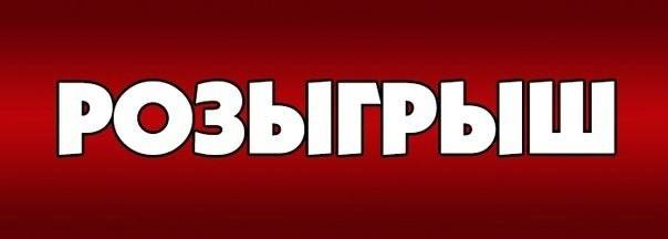 Розыгрыш без фона