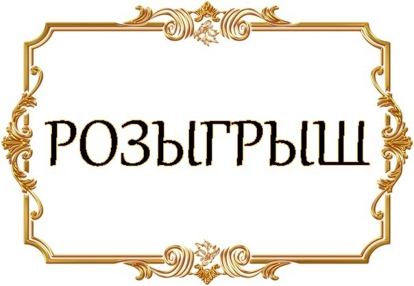 Красивая надпись розыгрыш