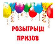 Внимание розыгрыш