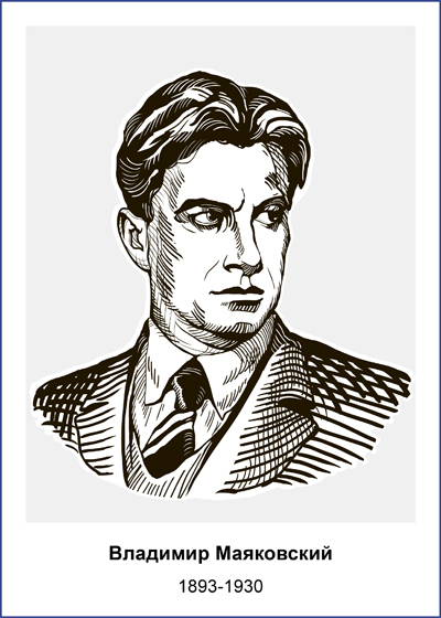 Владимир Владимирович Маяковский (1893—1930)