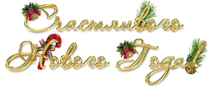 С новым годом