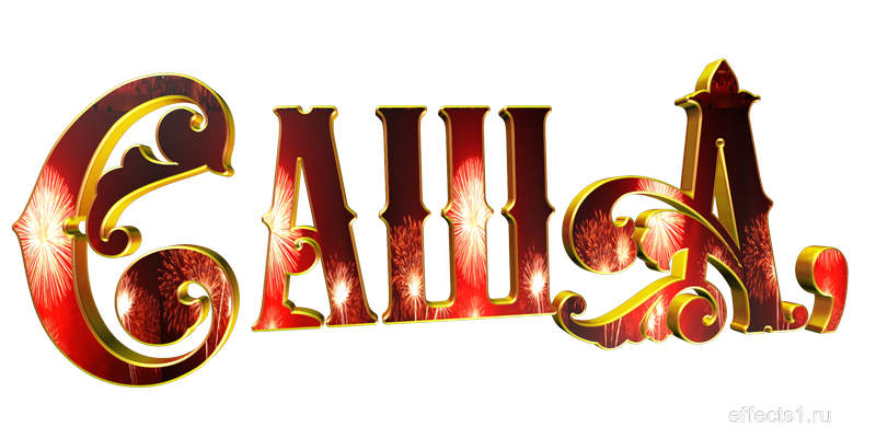 Имена на прозрачном фоне