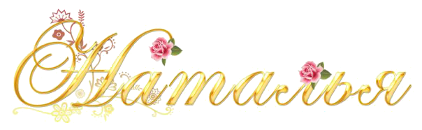 Наталья надпись на прозрачном фоне