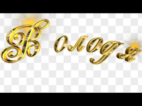 Владимир надпись