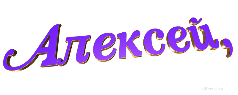 Алексей имя надпись
