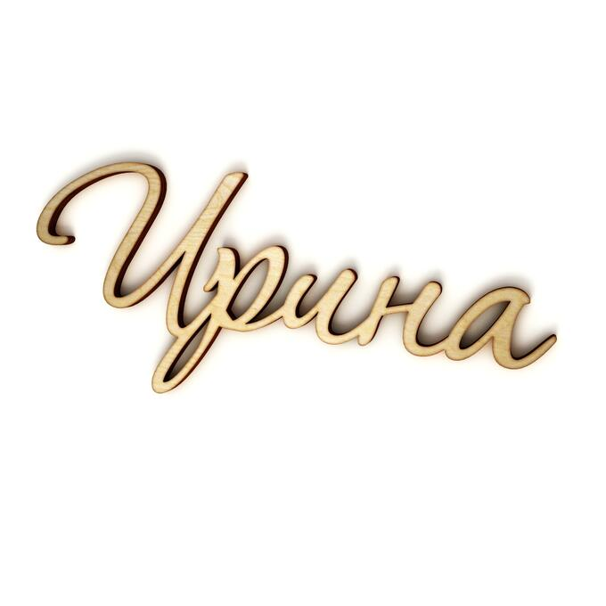 Ирина имя надпись