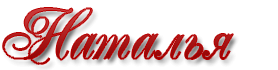 Надпись Наташа на прозрачном фоне