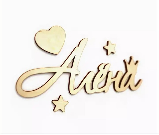 Красивая надпись Алене