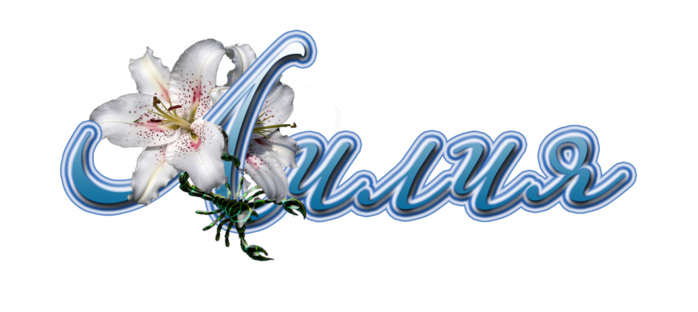 Открытки с именем Лилия