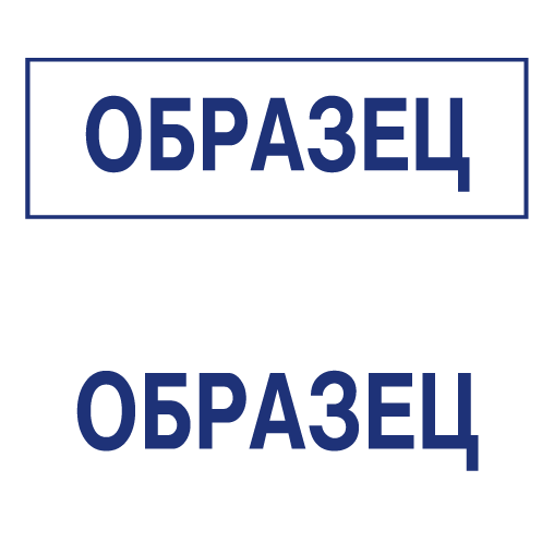 Штамп образец