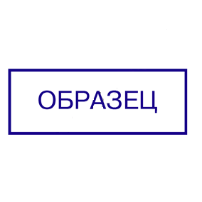 Штамп образец