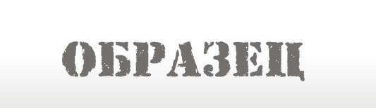 Надпись образец