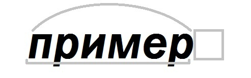 Слово пример