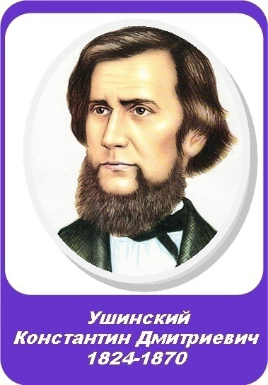 Портрет Константина Ушинского