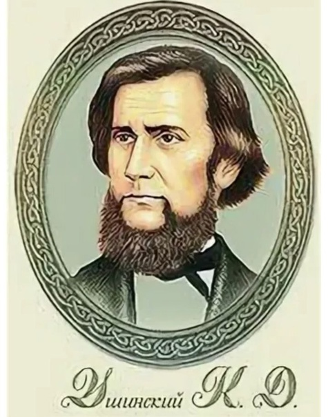 К Д Ушинский портрет