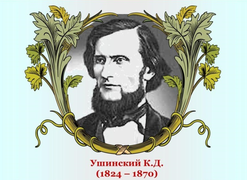 Константин Ушинский педагог