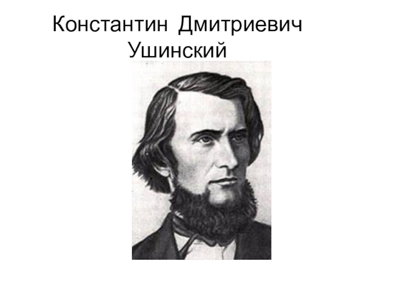 Константин Ушинский портрет