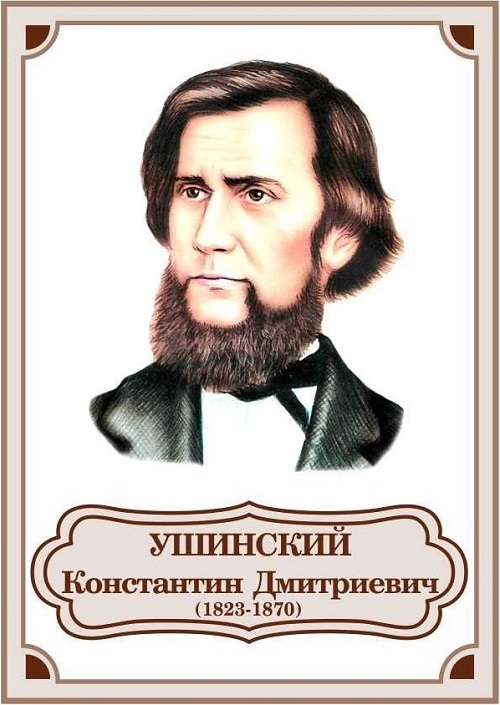 Портрет Константина Ушинского