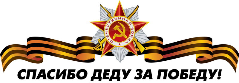 Лента Победы Великой Отечественной войны 1941-1945