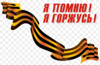 Помним гордимся на прозрачном фоне