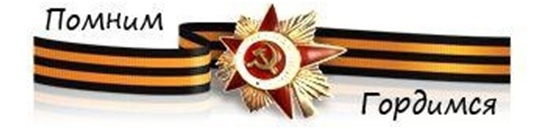 Георгиевская лента с надписью