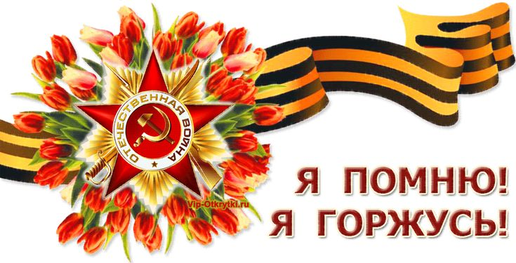 День Победы Георгиевская лента