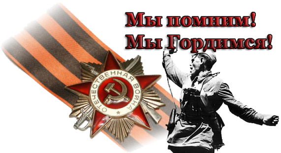 Мы помним мы гордимся надпись