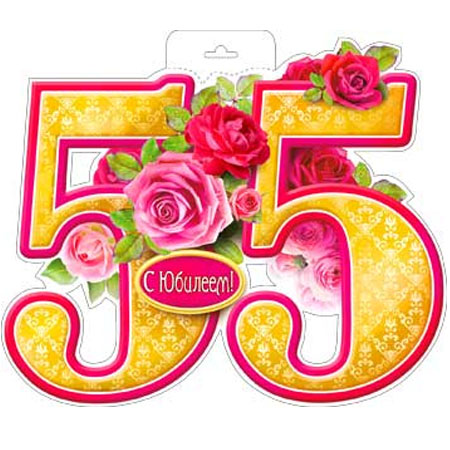 Красивые цифры 55