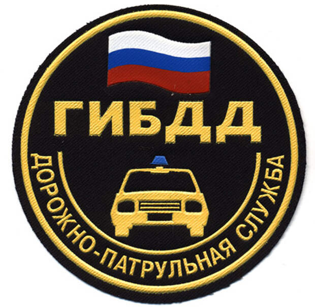 Госавтоинспекция значок