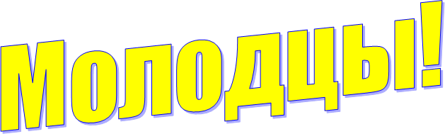 Надпись молодец на белом фоне