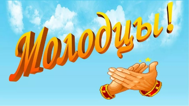 Молодцы для детей на прозрачном фоне