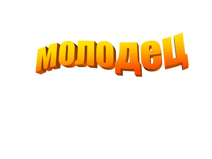 Надпись ты молодец