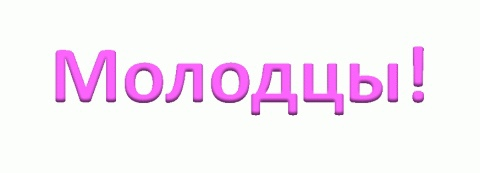 Молодцы без фона