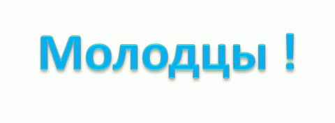 Молодцы на прозрачном фоне