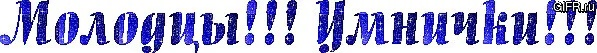 Надпись молодец